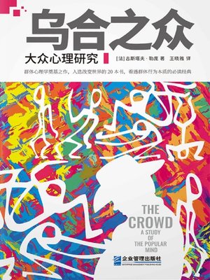 cover image of 乌合之众